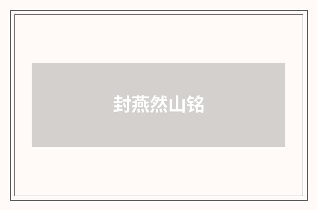 封燕然山铭