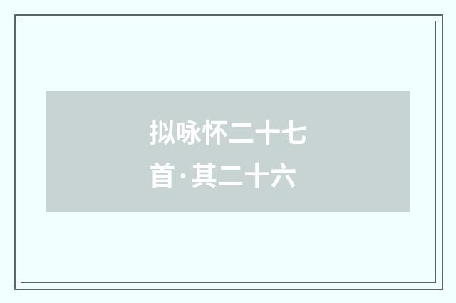 拟咏怀二十七首·其二十六