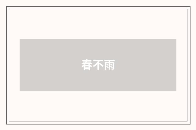 春不雨