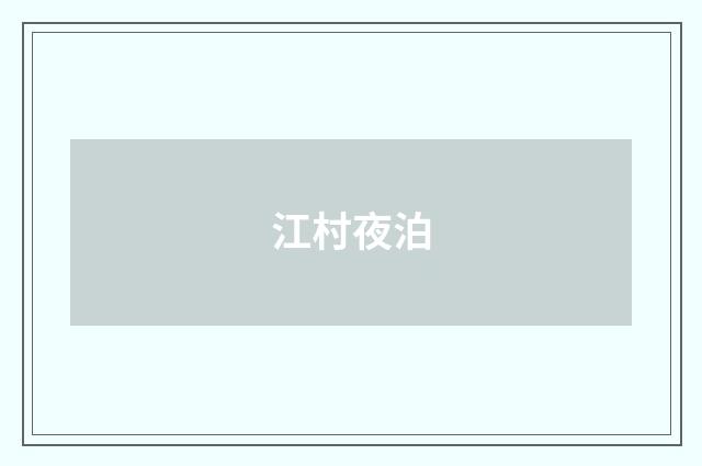 江村夜泊