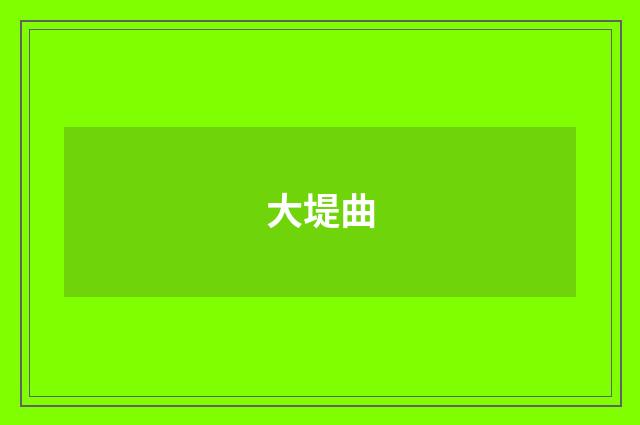 大堤曲