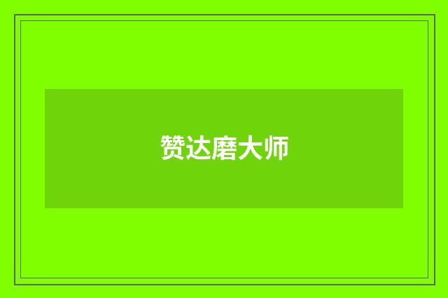 赞达磨大师