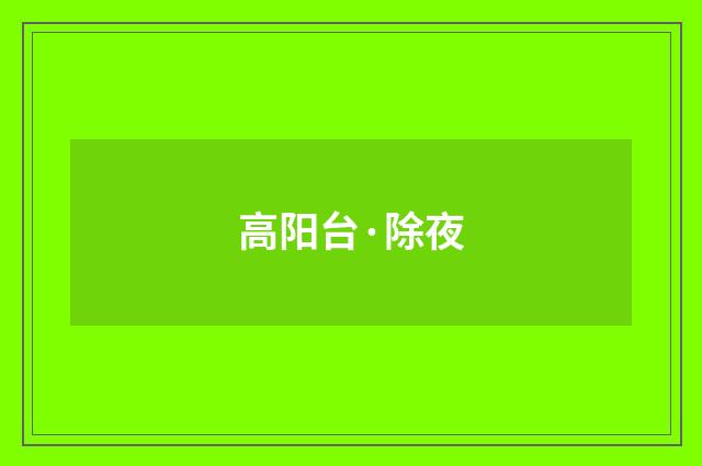 高阳台·除夜
