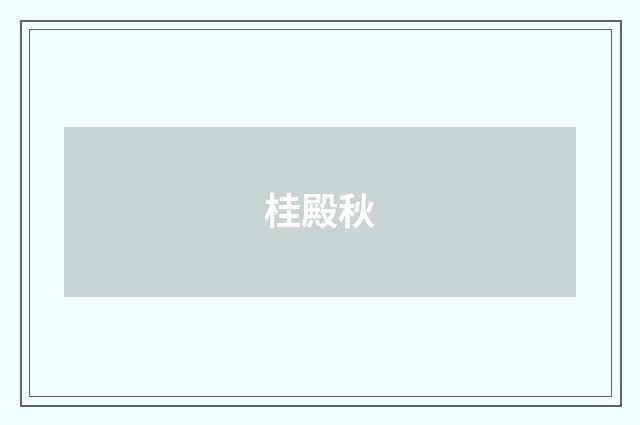 桂殿秋