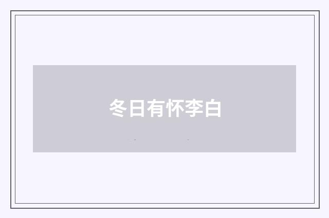 冬日有怀李白