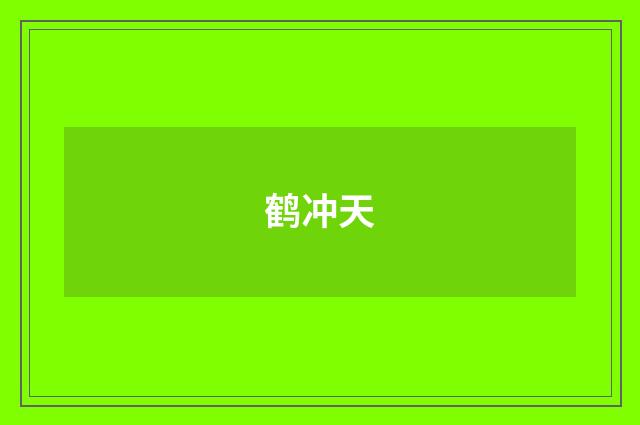 鹤冲天