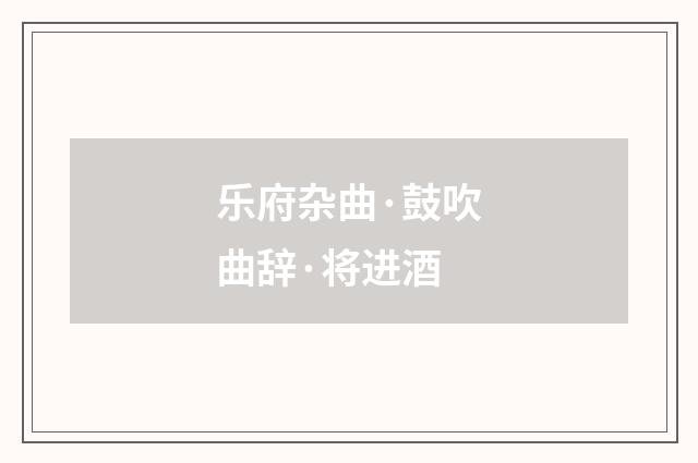 乐府杂曲·鼓吹曲辞·将进酒