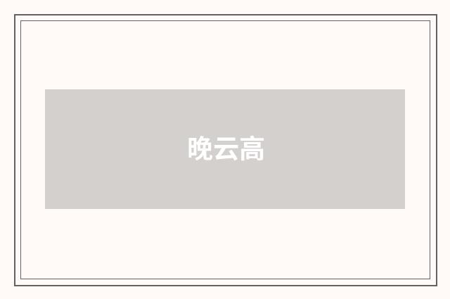 晚云高