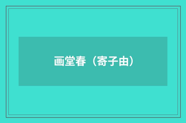 画堂春（寄子由）