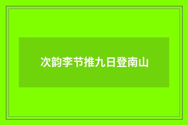 次韵李节推九日登南山