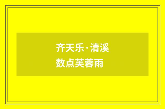 齐天乐·清溪数点芙蓉雨