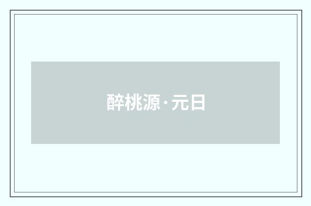 醉桃源·元日