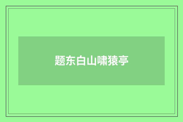 题东白山啸猿亭