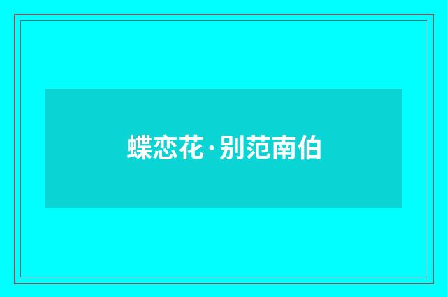 蝶恋花·别范南伯