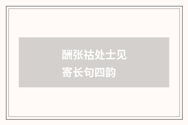 酬张祜处士见寄长句四韵