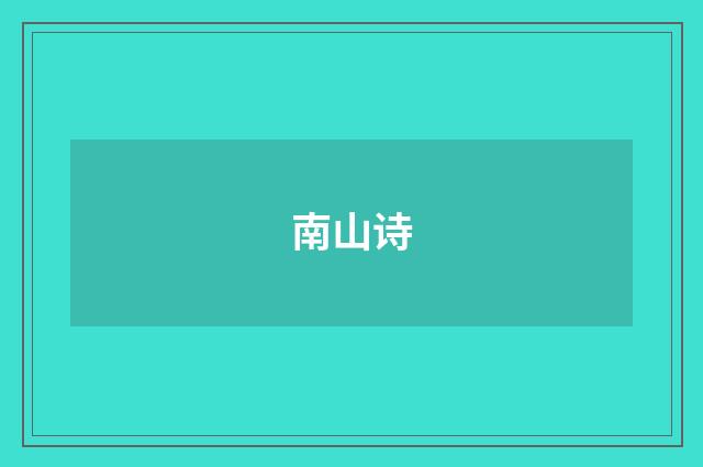 南山诗
