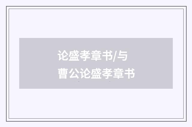 论盛孝章书/与曹公论盛孝章书