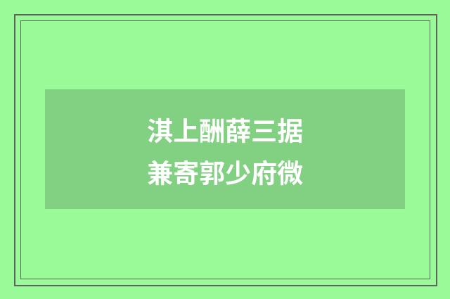 淇上酬薛三据兼寄郭少府微