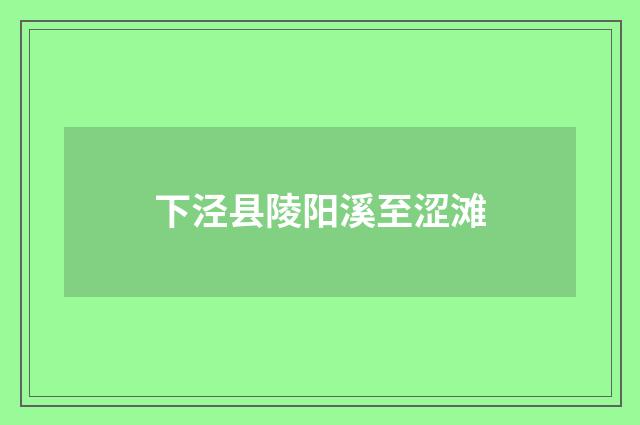 下泾县陵阳溪至涩滩