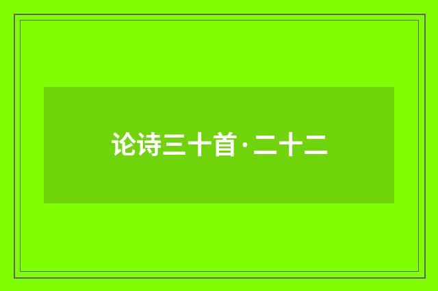 论诗三十首·二十二