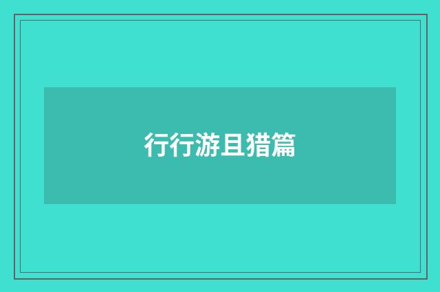 行行游且猎篇