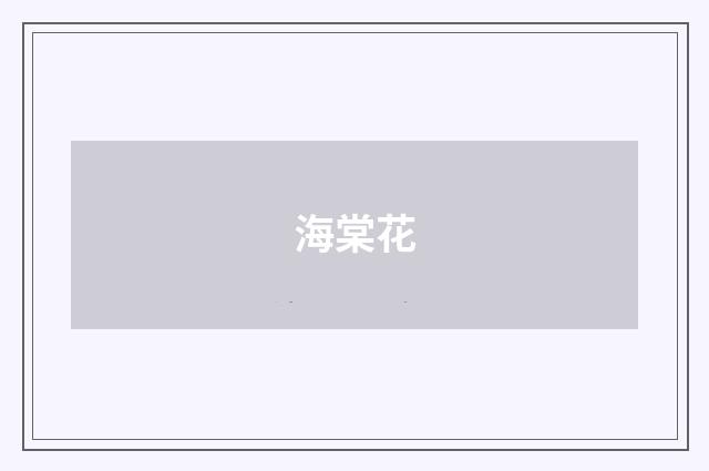 海棠花