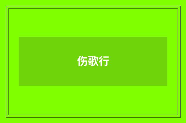 伤歌行