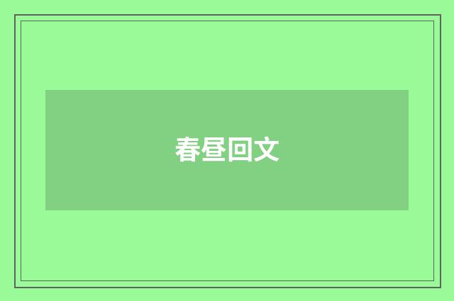 春昼回文