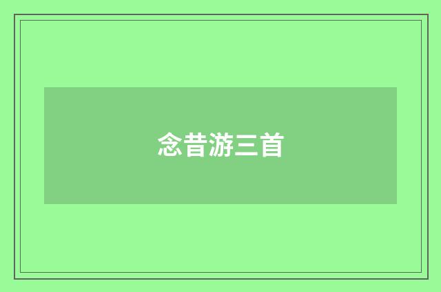 念昔游三首