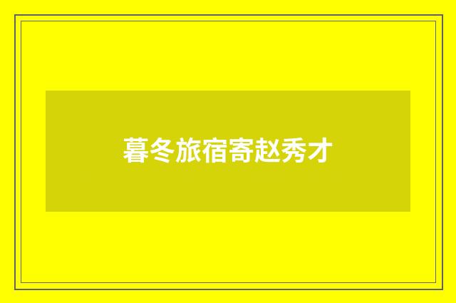 暮冬旅宿寄赵秀才