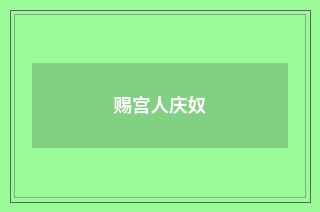 赐宫人庆奴