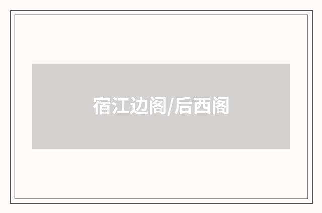 宿江边阁/后西阁
