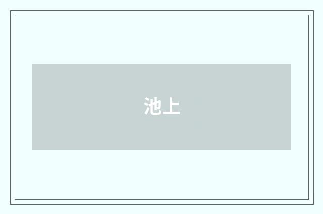 池上