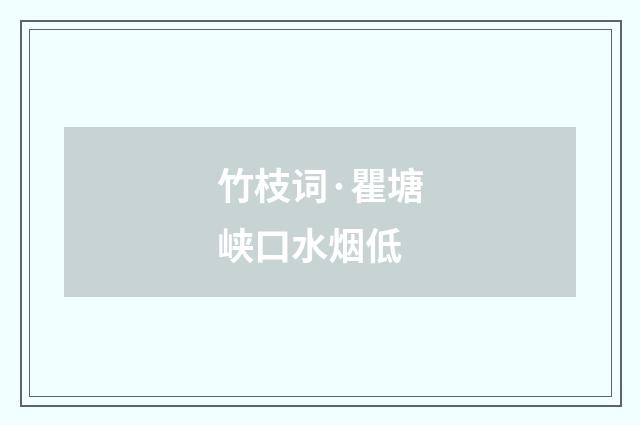 竹枝词·瞿塘峡口水烟低