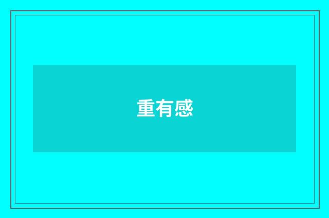 重有感