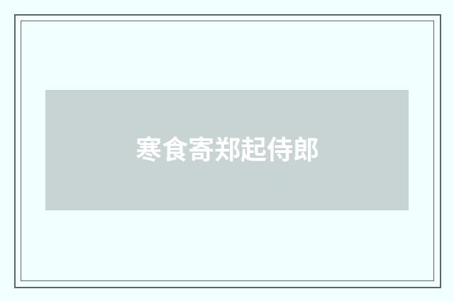 寒食寄郑起侍郎