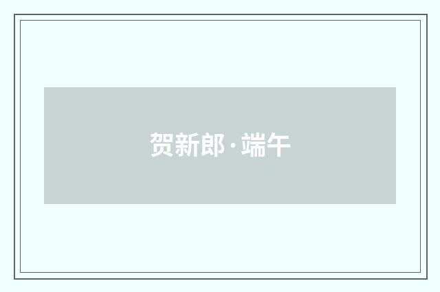 贺新郎·端午