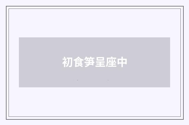 初食笋呈座中