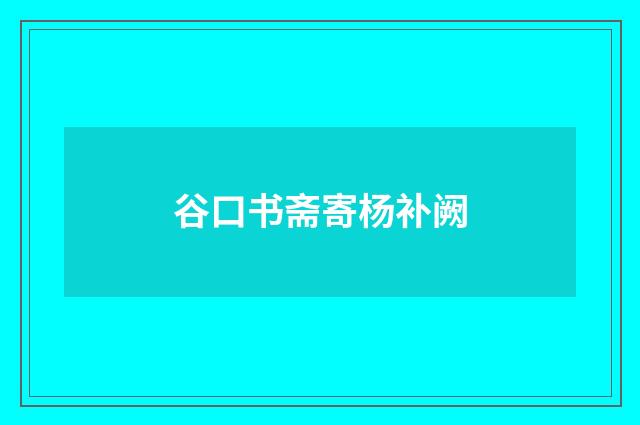 谷口书斋寄杨补阙