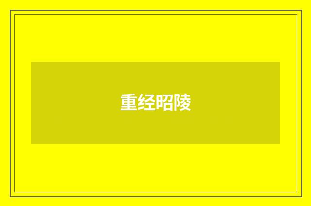 重经昭陵