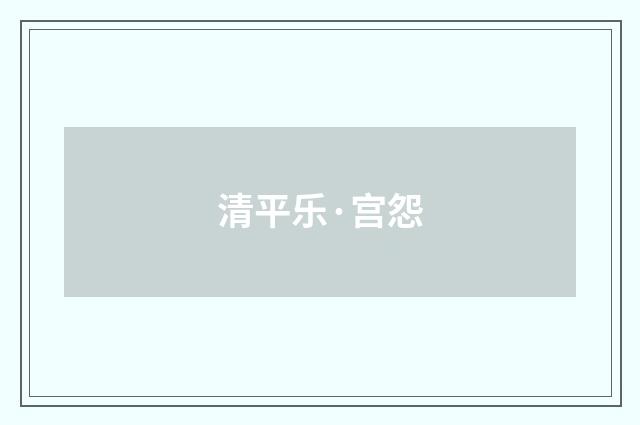 清平乐·宫怨