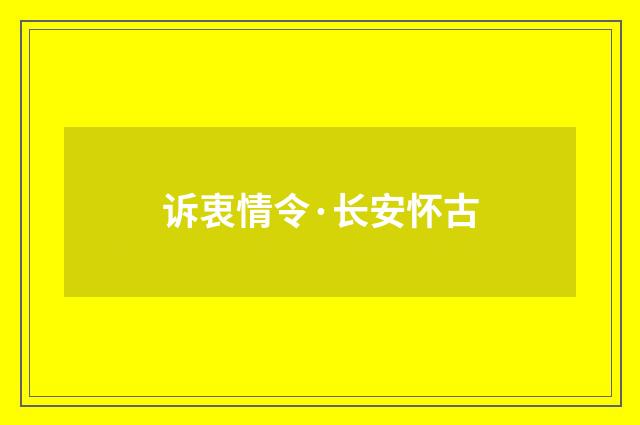 诉衷情令·长安怀古