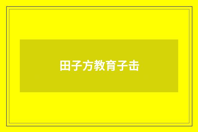 田子方教育子击