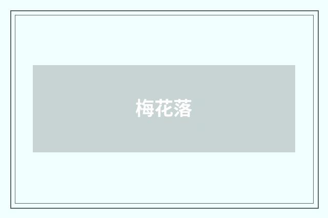 梅花落