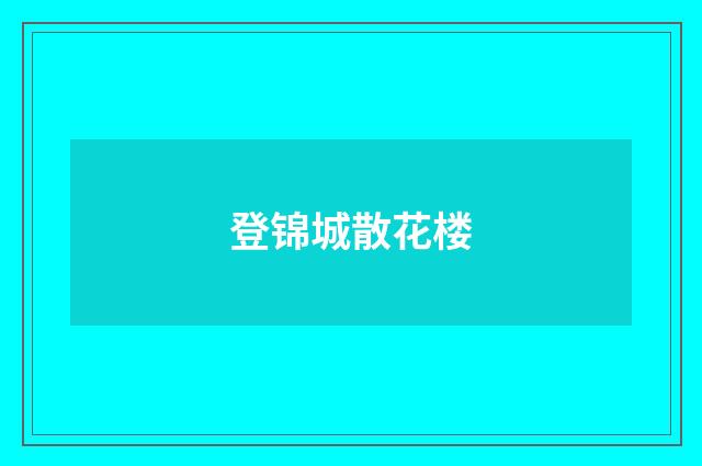 登锦城散花楼