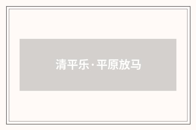 清平乐·平原放马