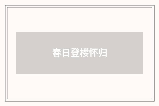 春日登楼怀归
