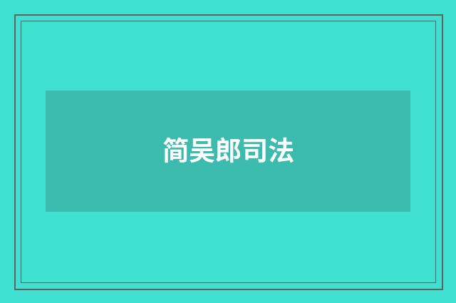 简吴郎司法
