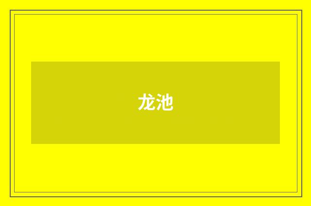 龙池