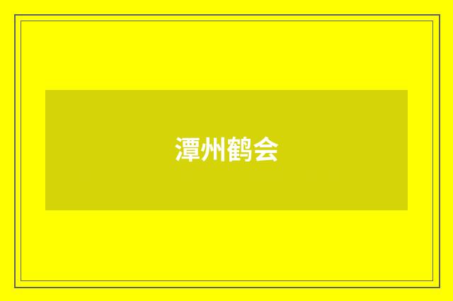 潭州鹤会